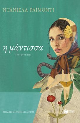 Εικόνα της Η ΜΑΝΤΙΣΣΑ