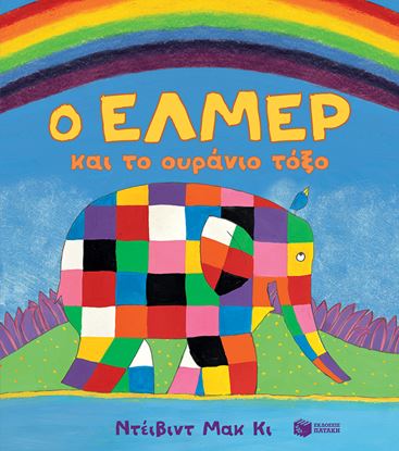 Εικόνα της Ο ΕΛΜΕΡ ΚΑΙ ΤΟ ΟΥΡΑΝΙΟ ΤΟΞΟ