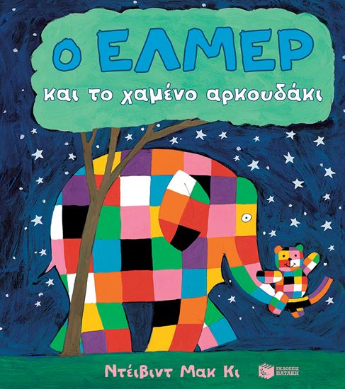 Εικόνα από Ο ΕΛΜΕΡ ΚΑΙ ΤΟ ΧΑΜΕΝΟ ΑΡΚΟΥΔΑΚΙ