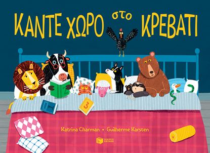 Εικόνα της ΚΑΝΤΕ ΧΩΡΟ ΣΤΟ ΚΡΕΒΑΤΙ