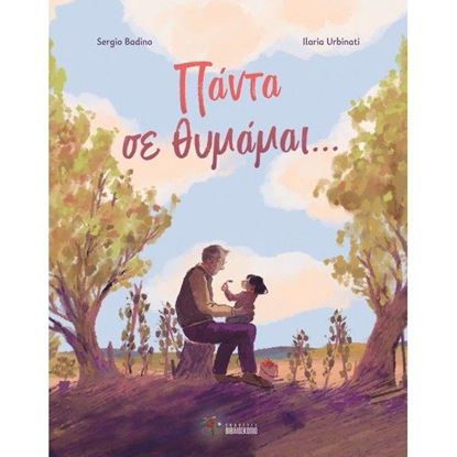 Εικόνα της ΠΑΝΤΑ ΣΕ ΘΥΜΑΜΑΙ...