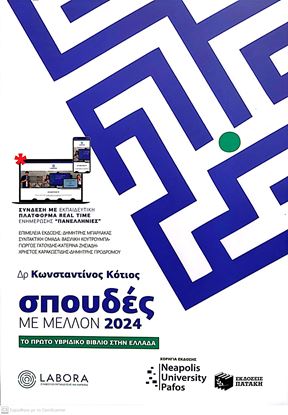 Εικόνα της ΣΠΟΥΔΕΣ ΜΕ ΜΕΛΛΟΝ 2024 (LABORA)