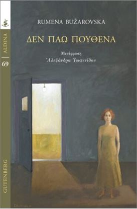 Εικόνα της ΔΕΝ ΠΑΩ ΠΟΥΘΕΝΑ