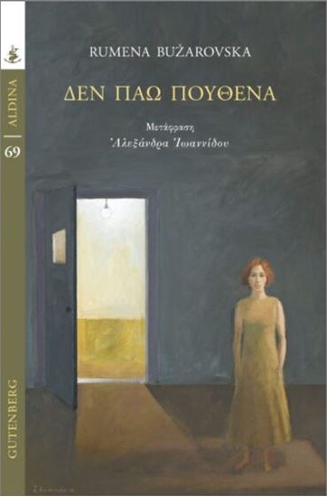 Εικόνα από ΔΕΝ ΠΑΩ ΠΟΥΘΕΝΑ