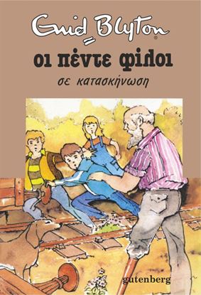 Εικόνα της ΟΙ ΠΕΝΤΕ ΦΙΛΟΙ 7: ΣΕ ΚΑΤΑΣΚΗΝΩΣΗ