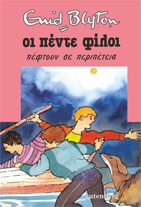 Εικόνα της ΟΙ ΠΕΝΤΕ ΦΙΛΟΙ 9: ΠΕΦΤΟΥΝ ΣΕ ΠΕΡΙΠΕΤΕΙΑ