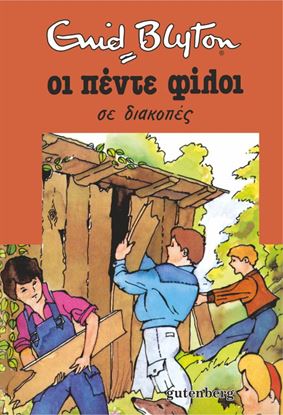 Εικόνα της ΟΙ ΠΕΝΤΕ ΦΙΛΟΙ 10: ΣΕ ΔΙΑΚΟΠΕΣ