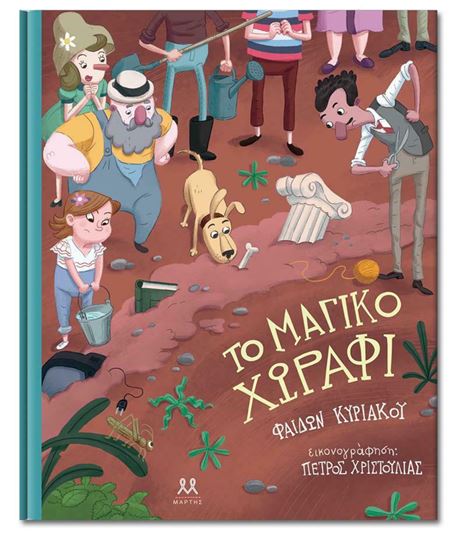 Εικόνα από ΤΟ ΜΑΓΙΚΟ ΧΩΡΑΦΙ