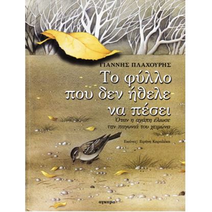 Εικόνα της ΤΟ ΦΥΛΛΟ ΠΟΥ ΔΕΝ ΗΘΕΛΕ ΝΑ ΠΕΣΕΙ