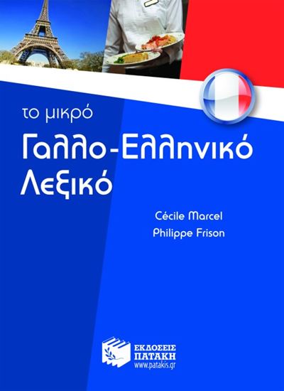 Εικόνα από ΓΑΛΛΟ ΕΛΛΗΝΙΚΟ ΛΕΞΙΚΟ - ΤΟ ΜΙΚΡΟ