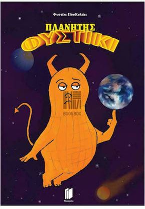Εικόνα της ΠΛΑΝΗΤΗΣ ΦΥΣΤΙΚΙ