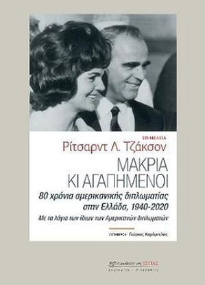 Εικόνα της ΜΑΚΡΙΑ ΚΙ ΑΓΑΠΗΜΕΝΟΙ