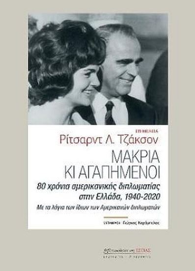 Εικόνα από ΜΑΚΡΙΑ ΚΙ ΑΓΑΠΗΜΕΝΟΙ