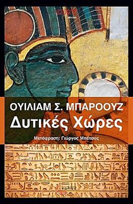 Εικόνα της ΔΥΤΙΚΕΣ ΧΩΡΕΣ
