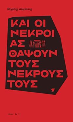 Εικόνα της ΚΑΙ ΟΙ ΝΕΚΡΟΙ ΑΣ ΘΑΨΟΥΝ ΤΟΥΣ ΝΕΚΡΟΥΣ ΤΟΥΣ