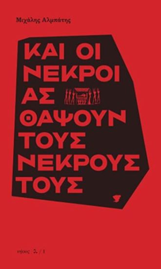 Εικόνα από ΚΑΙ ΟΙ ΝΕΚΡΟΙ ΑΣ ΘΑΨΟΥΝ ΤΟΥΣ ΝΕΚΡΟΥΣ ΤΟΥΣ