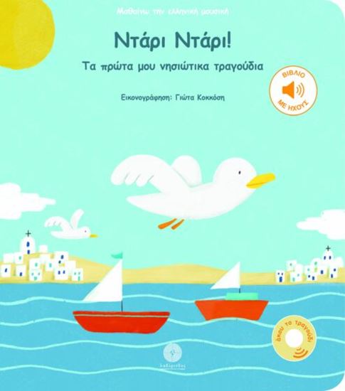 Εικόνα από ΝΤΑΡΙ ΝΤΑΡΙ! ΤΑ ΠΡΩΤΑ ΜΟΥ ΝΗΣΙΩΤΙΚΑ ΤΡΑΓΟΥΔΙΑ