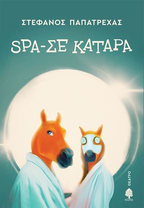 Εικόνα της SPA-ΣΕ ΚΑΤΑΡΑ