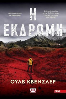 Εικόνα της Η ΕΚΔΡΟΜΗ