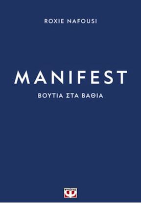 Εικόνα της MANIFEST: ΒΟΥΤΙΑ ΣΤΑ ΒΑΘΙΑ