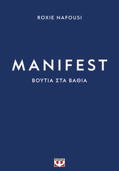 Εικόνα από MANIFEST: ΒΟΥΤΙΑ ΣΤΑ ΒΑΘΙΑ