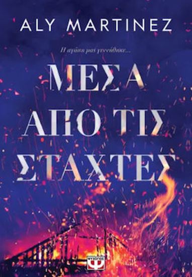 Εικόνα από ΜΕΣΑ ΑΠΟ ΤΙΣ ΣΤΑΧΤΕΣ