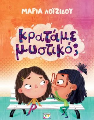 Εικόνα της ΚΡΑΤΑΜΕ ΜΥΣΤΙΚΟ;