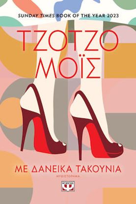 Εικόνα της ΜΕ ΔΑΝΕΙΚΑ ΤΑΚΟΥΝΙΑ