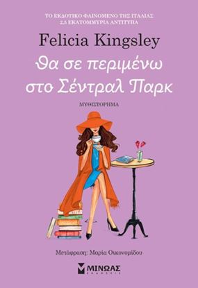Εικόνα της ΘΑ ΣΕ ΠΕΡΙΜΕΝΩ ΣΤΟ ΣΕΝΤΡΑΛ ΠΑΡΚ