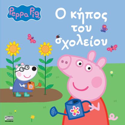 Εικόνα της ΠΕΠΠΑ ΤΟ ΓΟΥΡΟΥΝΑΚΙ: Ο ΚΗΠΟΣ ΤΟΥ ΣΧΟΛΕΙΟΥ