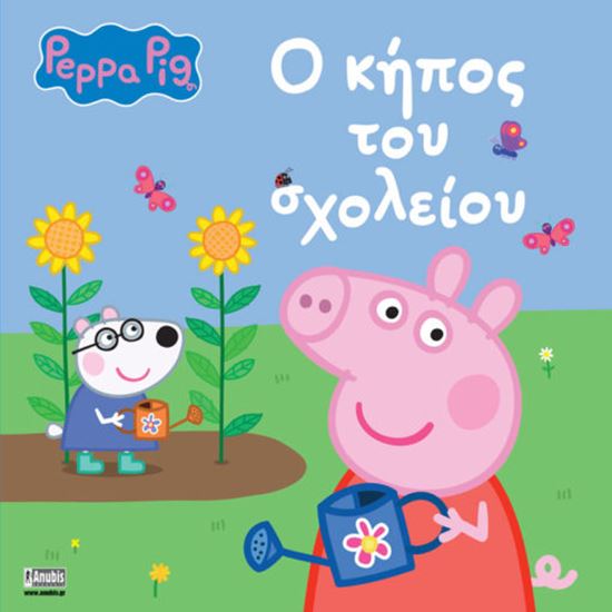 Εικόνα από ΠΕΠΠΑ ΤΟ ΓΟΥΡΟΥΝΑΚΙ: Ο ΚΗΠΟΣ ΤΟΥ ΣΧΟΛΕΙΟΥ