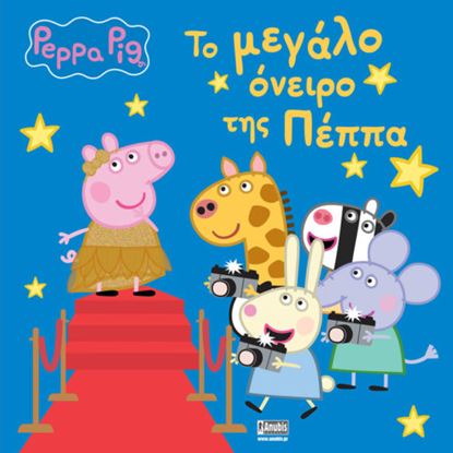 Εικόνα της ΠΕΠΠΑ ΤΟ ΓΟΥΡΟΥΝΑΚΙ: ΤΟ ΜΕΓΑΛΟ ΟΝΕΙΡΟ ΤΗΣ ΠΕΠΠΑ