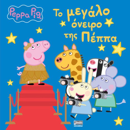 Εικόνα από ΠΕΠΠΑ ΤΟ ΓΟΥΡΟΥΝΑΚΙ: ΤΟ ΜΕΓΑΛΟ ΟΝΕΙΡΟ ΤΗΣ ΠΕΠΠΑ