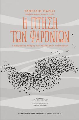 Εικόνα της Η ΠΤΗΣΗ ΤΩΝ ΨΑΡΟΝΙΩΝ - Ο ΘΑΥΜΑΣΤΟΣ ΚΟΣΜΟΣ ΤΩΝ ΠΟΛΥΠΛΟΚΩΝ ΣΥΣΤΗΜΑΤΩΝ