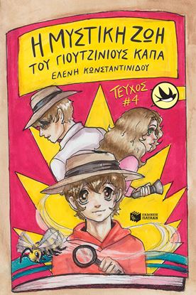 Εικόνα της Η ΜΥΣΤΙΚΗ ΖΩΗ ΤΟΥ ΓΙΟΥΤΖΙΝΙΟΥΣ ΚΑΠΠΑ