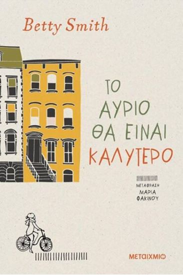 Εικόνα από ΤΟ ΑΥΡΙΟ ΘΑ ΕΙΝΑΙ ΚΑΛΥΤΕΡΟ
