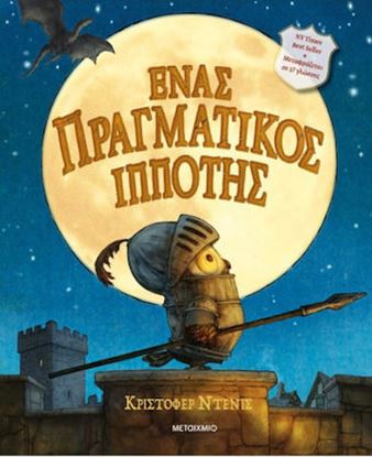 Εικόνα της ΕΝΑΣ ΠΡΑΓΜΑΤΙΚΟΣ ΙΠΠΟΤΗΣ