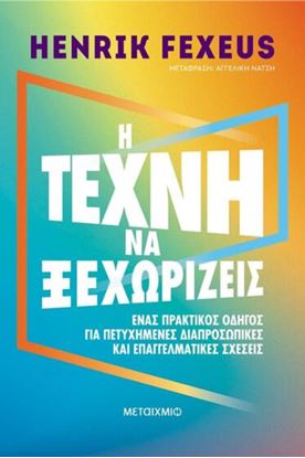 Εικόνα της Η ΤΕΧΝΗ ΝΑ ΞΕΧΩΡΙΖΕΙΣ - ΕΝΑΣ ΠΡΑΚΤΙΚΟΣ ΟΔΗΓΟΣ ΓΙΑ ΠΕΤΥΧΗΜΕΝΕΣ ΔΙΑΠΡΟΣΩΠΙΚΕΣ ΚΑΙ ΕΠΑΓΓΕΛΜΑΤΙΚΕΣ ΣΧΕΣΕΙΣ