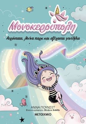 Εικόνα της ΜΟΝΟΚΕΡΟΥΠΟΛΗ 2: ΑΕΡΟΣΤΑΤΑ, ΛΟΥΝΑ ΠΑΡΚ ΚΑΙ ΑΞΕΧΑΣΤΑ ΓΕΝΕΘΛΙΑ