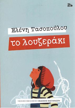 Εικόνα της ΤΟ ΛΟΥΖΕΡΑΚΙ