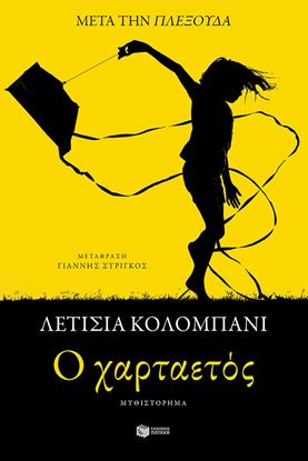 Εικόνα της Ο ΧΑΡΤΑΕΤΟΣ