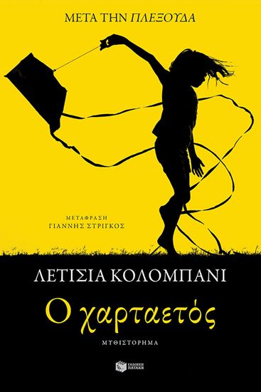 Εικόνα από Ο ΧΑΡΤΑΕΤΟΣ