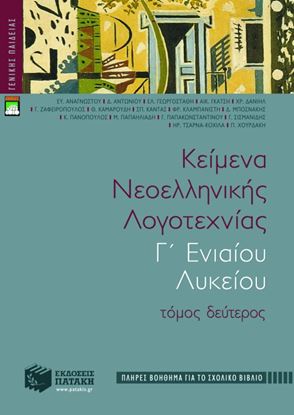 Εικόνα της ΚΕΙΜΕΝΑ ΝΕΟΕΛΛΗΝΙΚΗΣ ΛΟΓΟΤΕΧΝΙΑΣ Γ' ΕΝΙΑΙΟΥ ΛΥΚΕΙΟΥ (Β' ΤΟΜΟΣ)