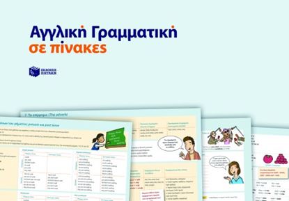 Εικόνα της ΑΓΓΛΙΚΗ ΓΡΑΜΜΑΤΙΚΗ ΣΕ ΠΙΝΑΚΕΣ