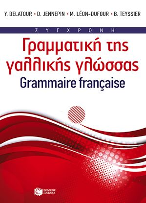 Εικόνα της ΣΥΓΧΡΟΝΗ ΓΡΑΜΜΑΤΙΚΗ ΤΗΣ ΓΑΛΛΙΚΗΣ ΓΛΩΣΣΑΣ