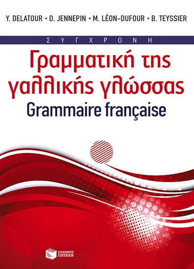 Εικόνα από ΣΥΓΧΡΟΝΗ ΓΡΑΜΜΑΤΙΚΗ ΤΗΣ ΓΑΛΛΙΚΗΣ ΓΛΩΣΣΑΣ