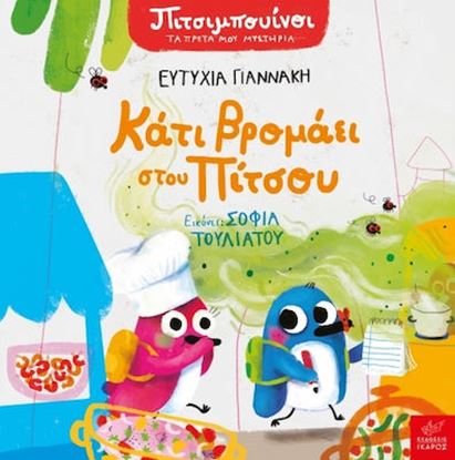 Εικόνα της ΠΙΤΣΙΜΠΟΥΙΝΟΙ: ΚΑΤΙ ΒΡΟΜΑΕΙ ΣΤΟΥ ΠΙΤΣΟΥ