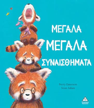Εικόνα της ΜΕΓΑΛΑ ΜΕΓΑΛΑ ΣΥΝΑΙΣΘΗΜΑΤΑ