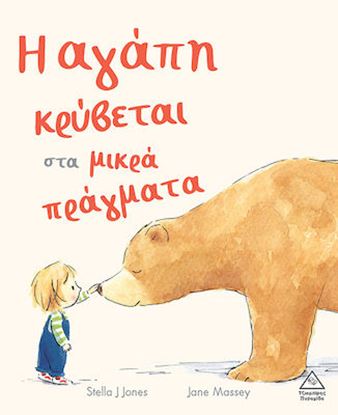 Εικόνα της Η ΑΓΑΠΗ ΚΡΥΒΕΤΑΙ ΣΤΑ ΜΙΚΡΑ ΠΡΑΓΜΑΤΑ