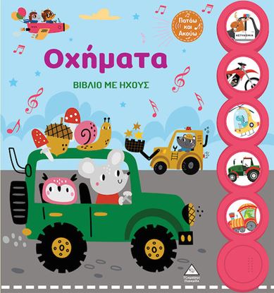 Εικόνα της ΒΙΒΛΙΟ ΜΕ ΗΧΟΥΣ: ΟΧΗΜΑΤΑ